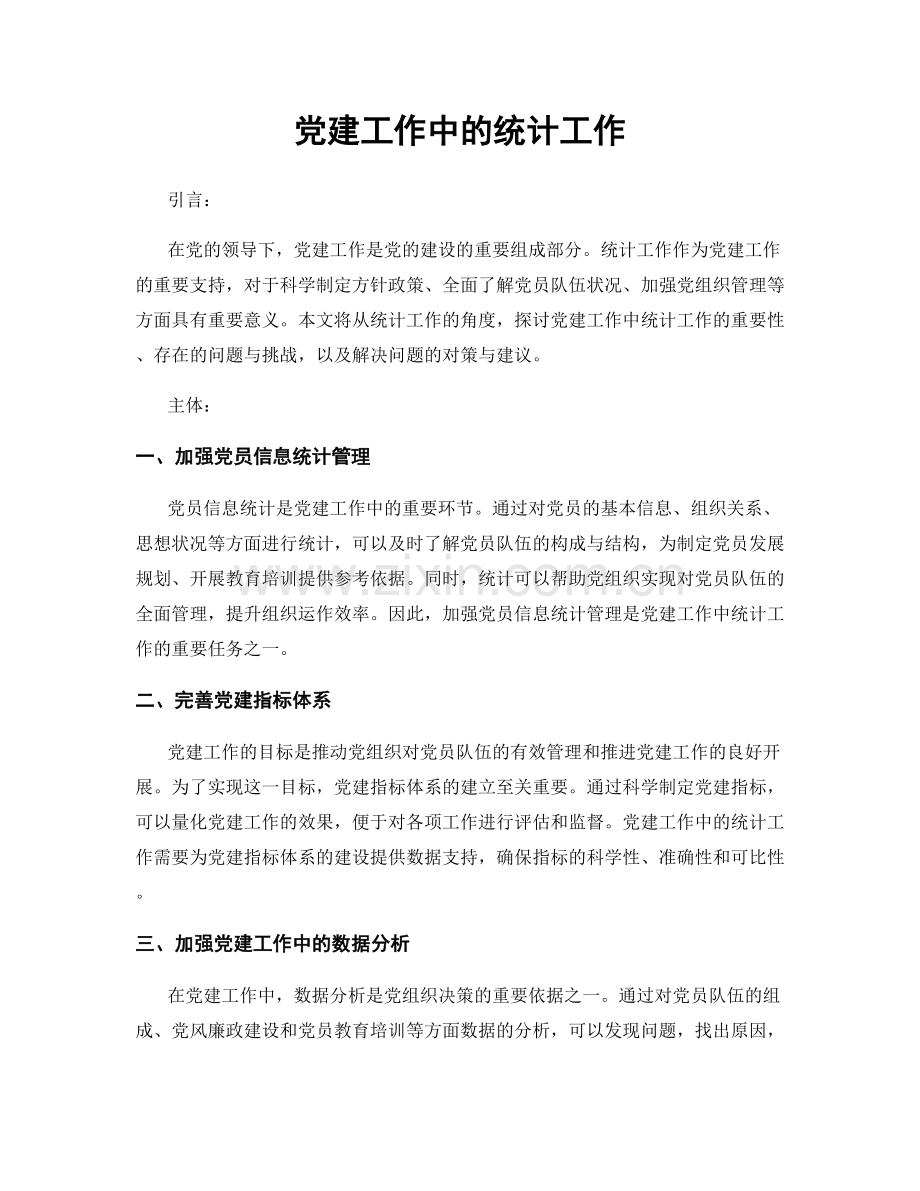 党建工作中的统计工作.docx_第1页