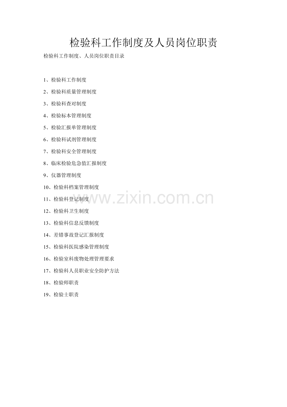 检验科工作核心制度及人员岗位基础职责.doc_第1页