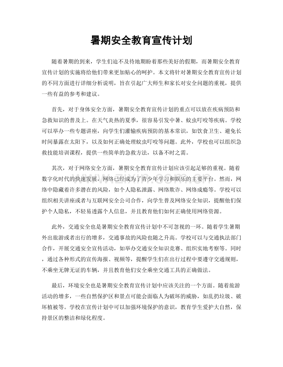 暑期安全教育宣传计划.docx_第1页