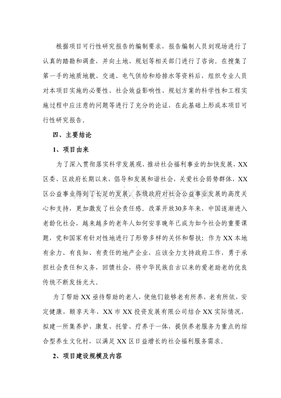 某养生文化村项目申请立项可行性研究报告.doc_第2页