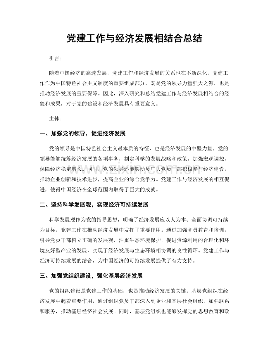 党建工作与经济发展相结合总结.docx_第1页