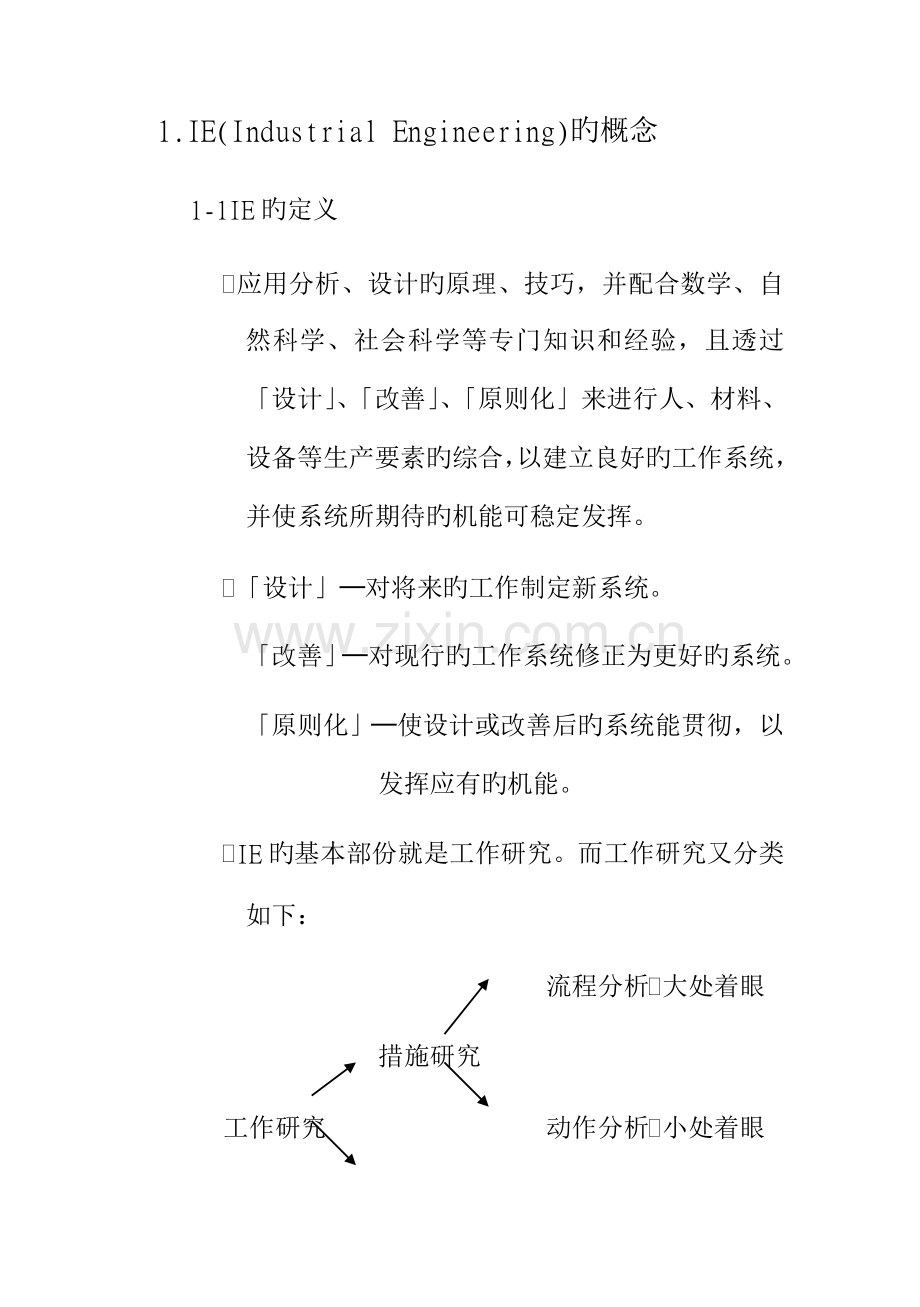 IE标准流程分析.docx_第1页