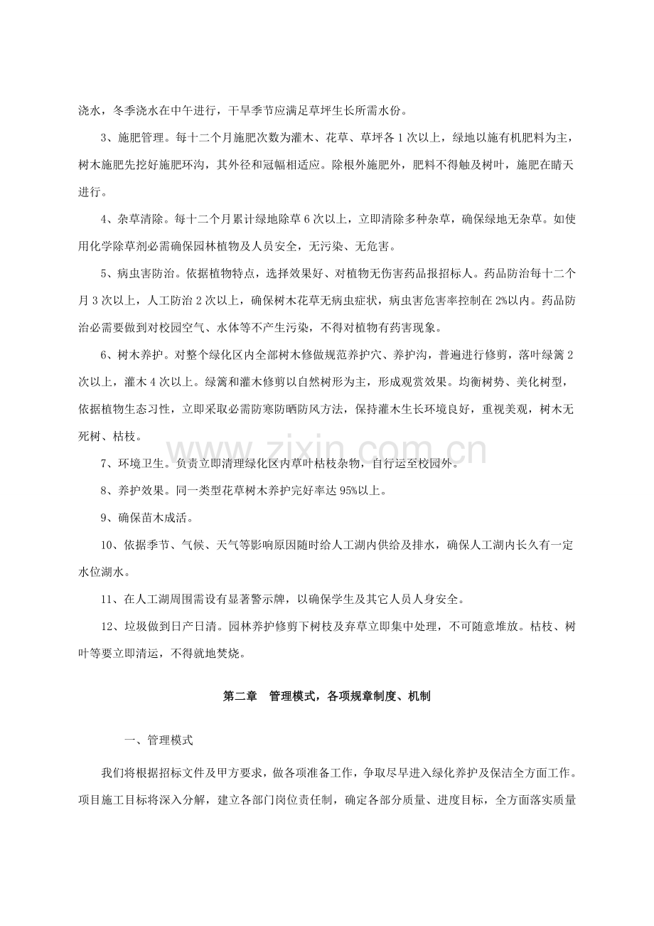 校园绿化养护及环卫保洁施工组织设计样本.doc_第2页