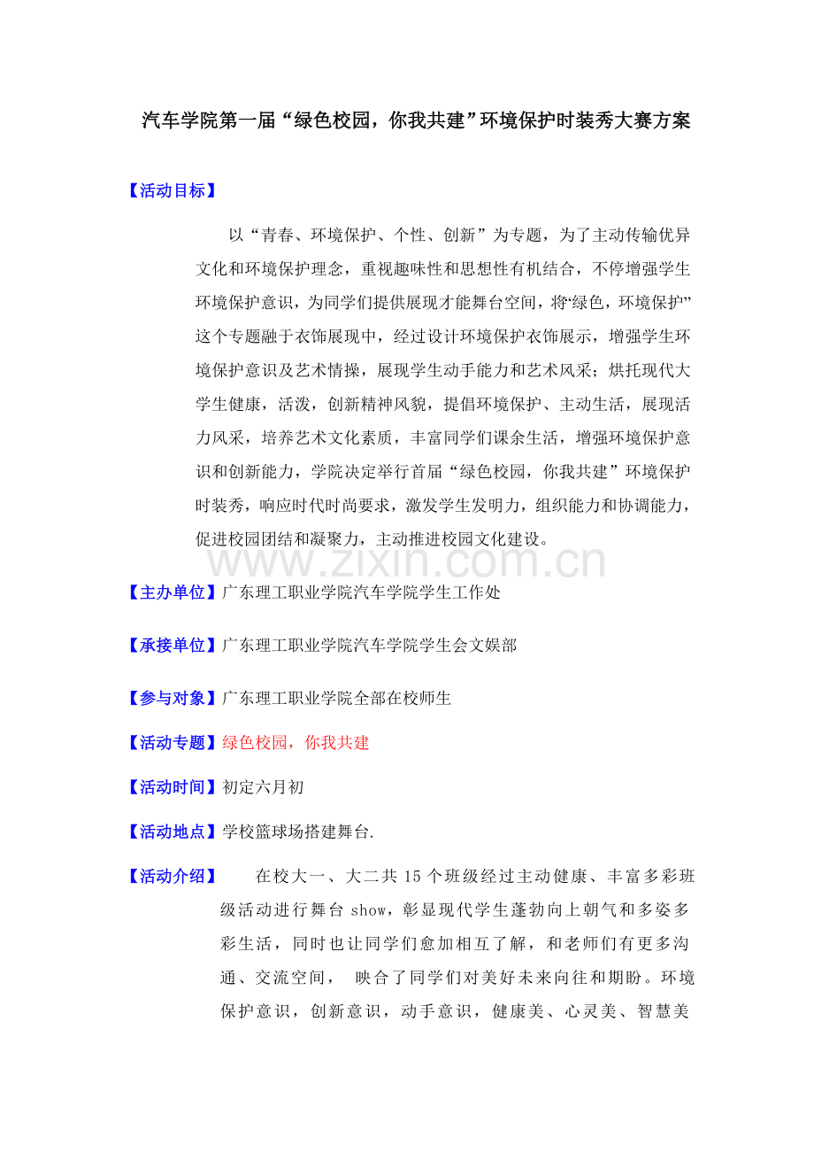 绿色校园你我共建环保时装大赛专项策划专业方案.doc_第1页