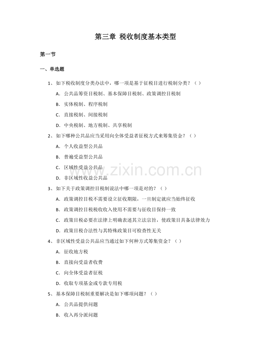 税收新规制度的基本类型.doc_第1页