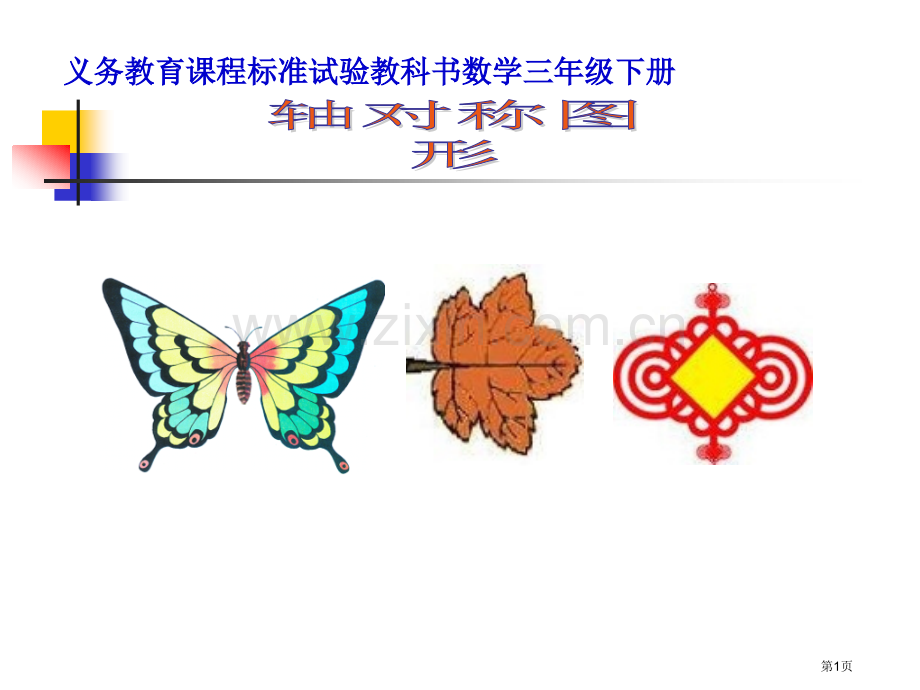 义务教育课程标准实验教科书数学三年级下册市公开课一等奖百校联赛特等奖课件.pptx_第1页