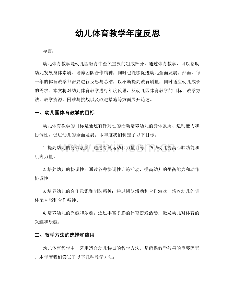 幼儿体育教学年度反思.docx_第1页