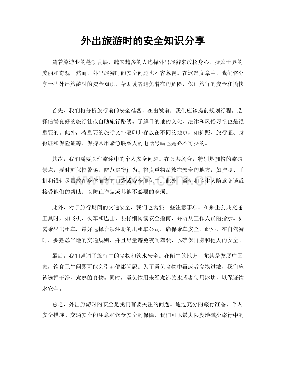 外出旅游时的安全知识分享.docx_第1页