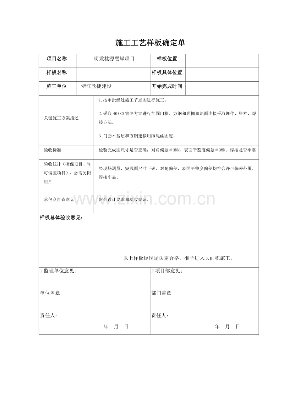 综合标准施工基础工艺样板确认单.docx_第1页