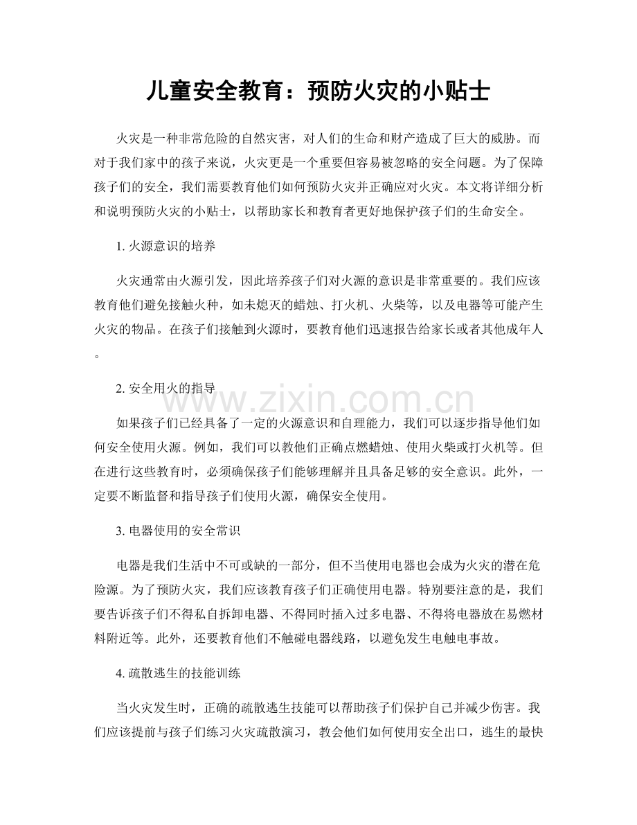 儿童安全教育：预防火灾的小贴士.docx_第1页