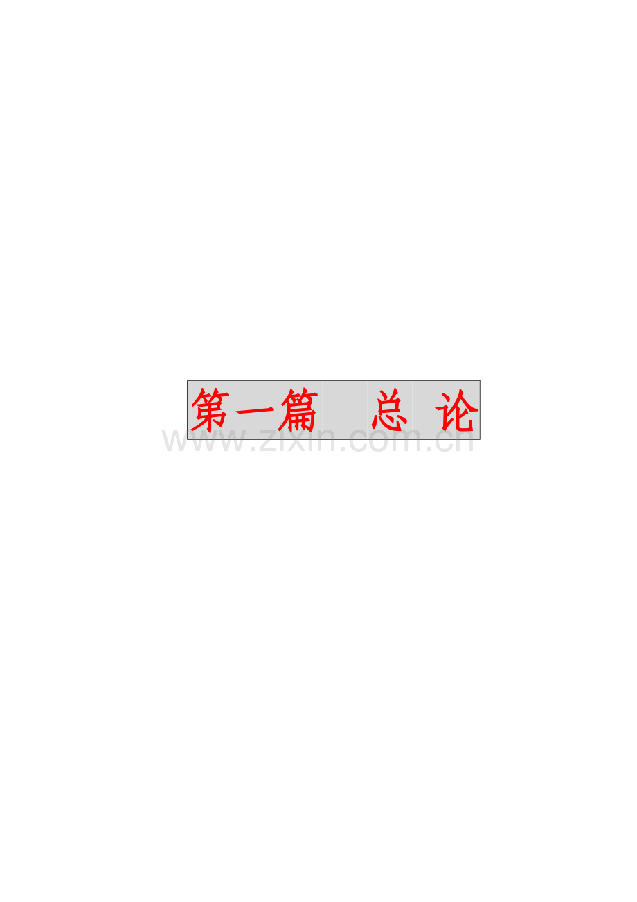 综合标准施工组织设计DIYI.doc_第2页