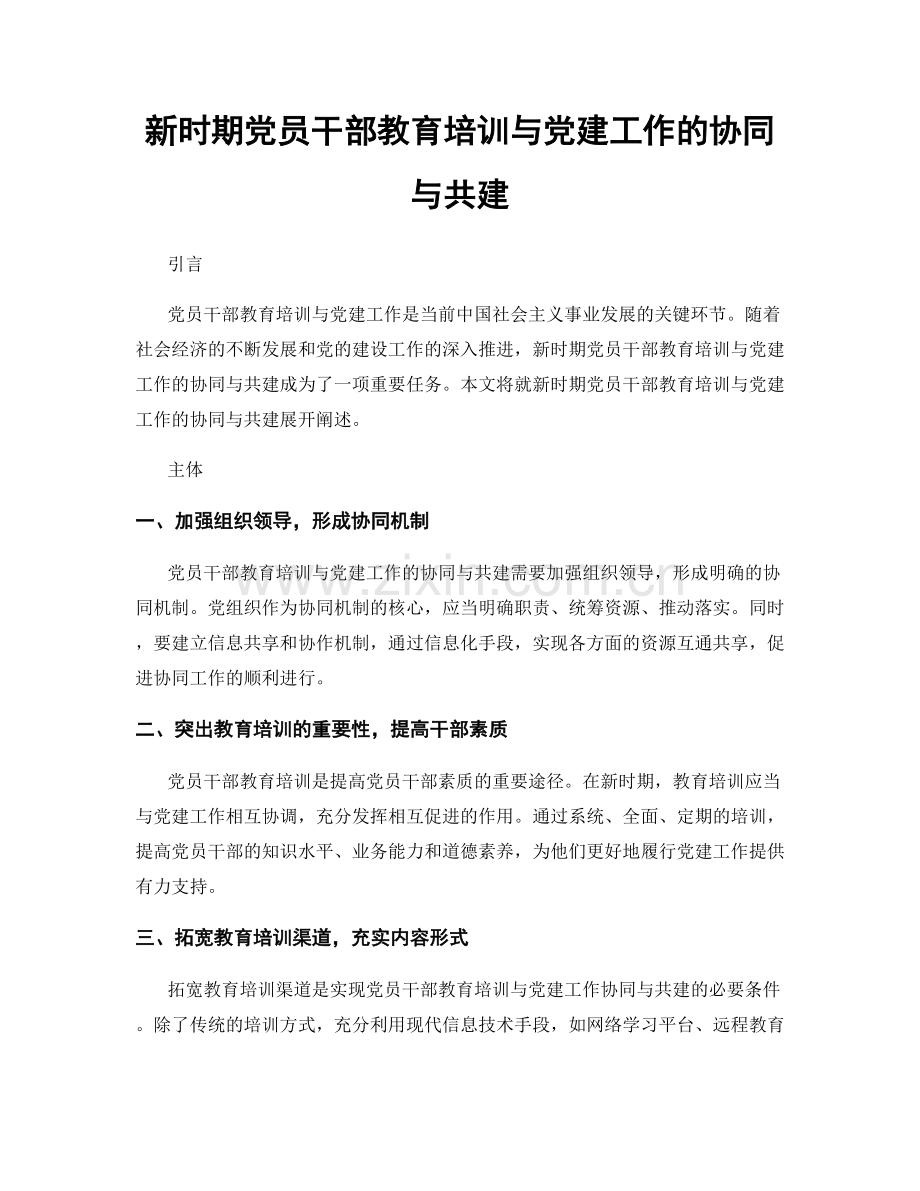 新时期党员干部教育培训与党建工作的协同与共建.docx_第1页