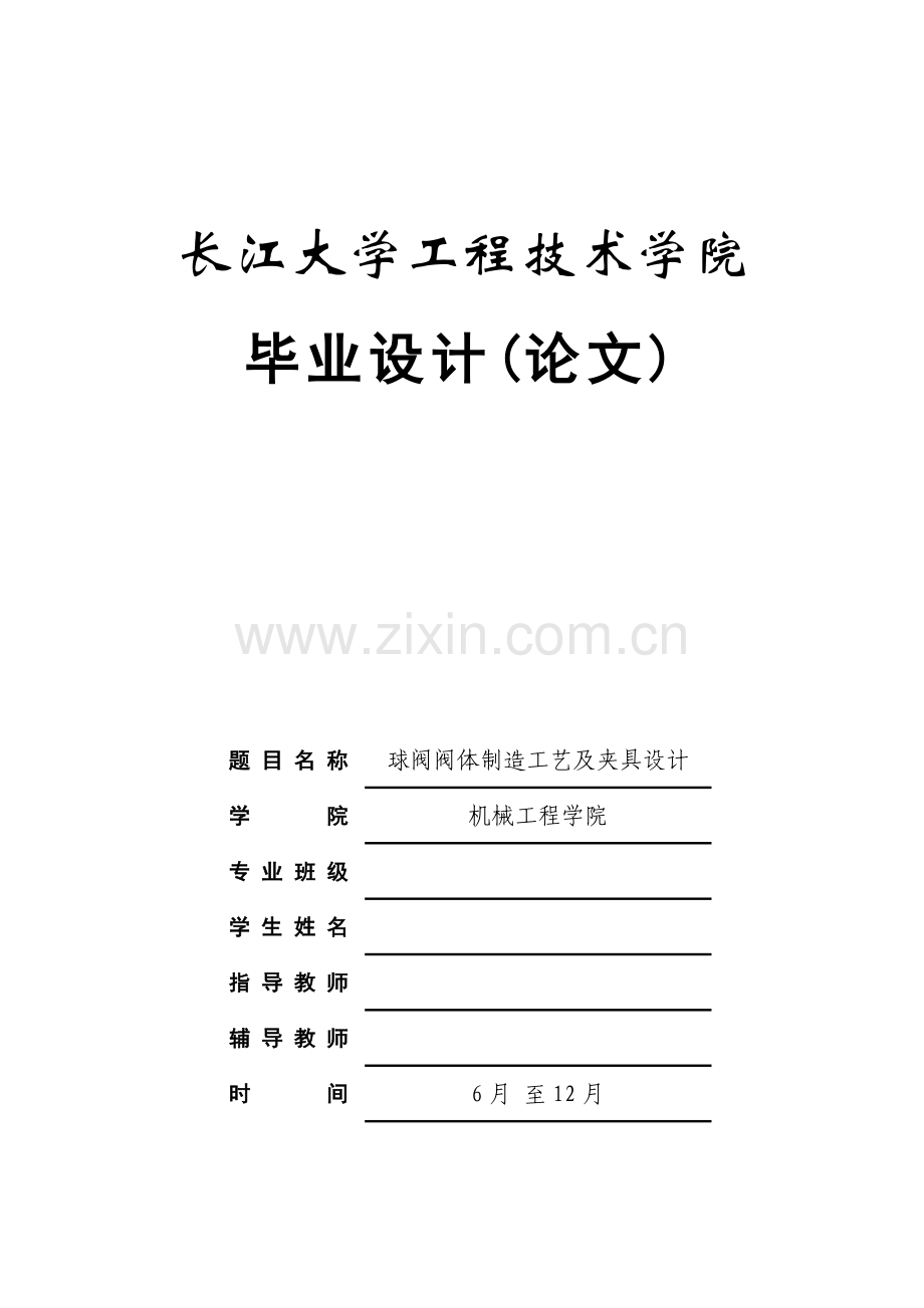 球阀阀体制造工艺及夹具设计概述模板.doc_第1页