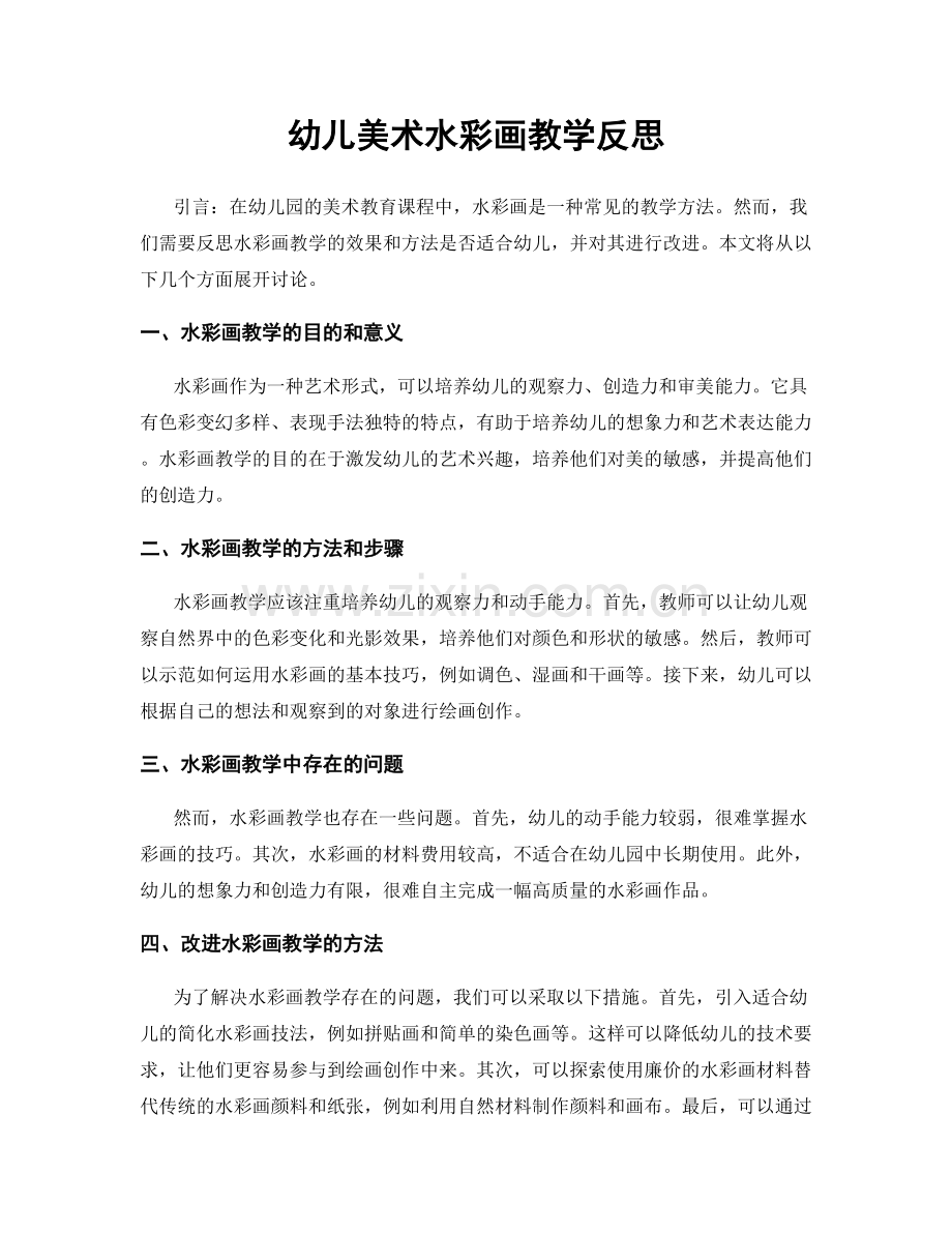 幼儿美术水彩画教学反思.docx_第1页