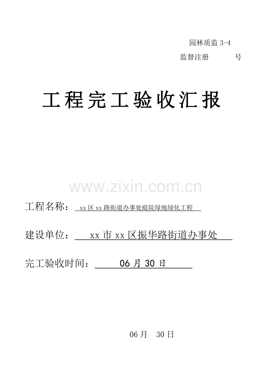绿化综合项目工程竣工项目验收总结报告.doc_第1页