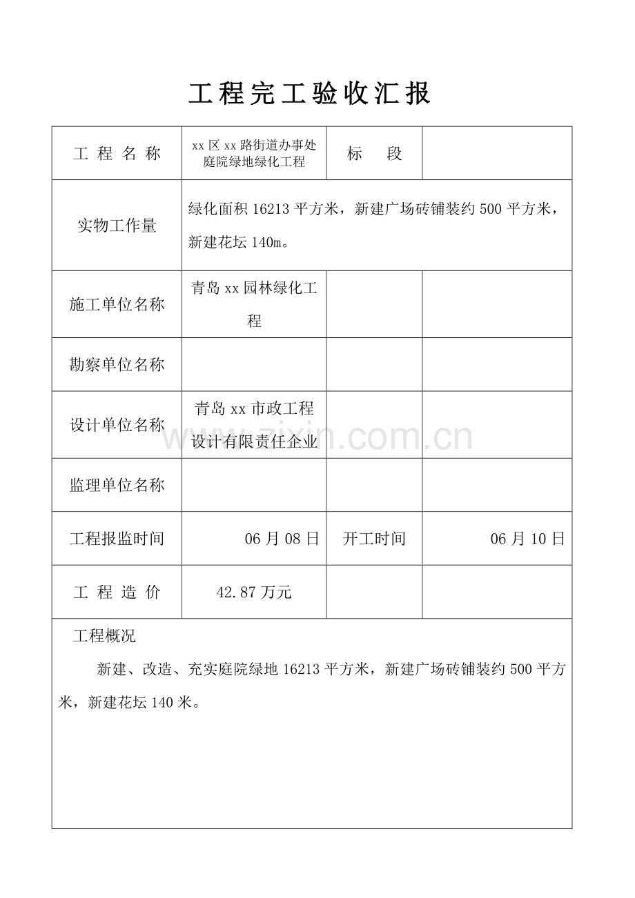 绿化综合项目工程竣工项目验收总结报告.doc_第2页