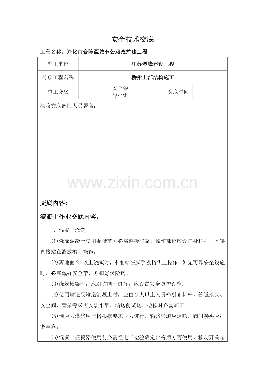 桥梁上部结构安全关键技术交底.doc_第1页