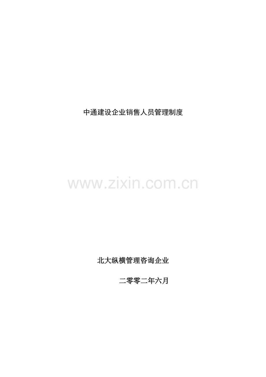 知名建设公司销售人员管理制度样本.doc_第1页