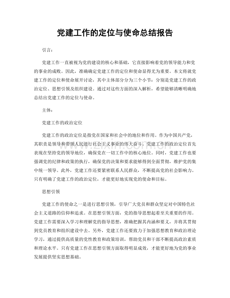 党建工作的定位与使命总结报告.docx_第1页