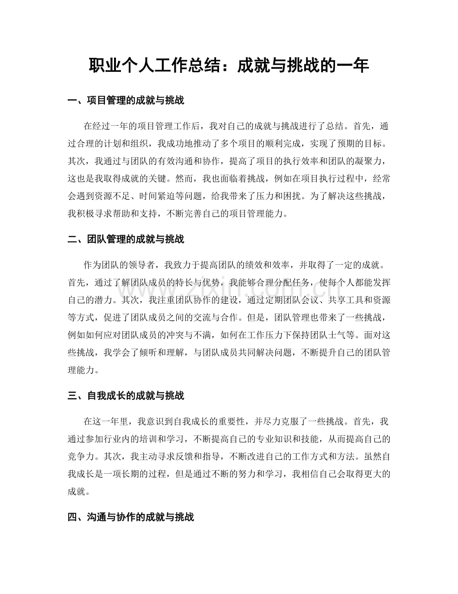 个人工作总结：成就与挑战的一年.docx_第1页
