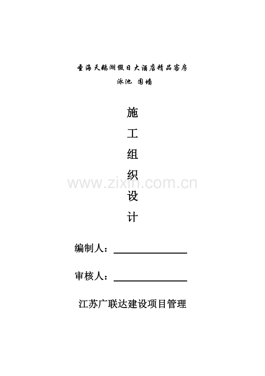 游泳池综合项目施工组织设计.doc_第1页