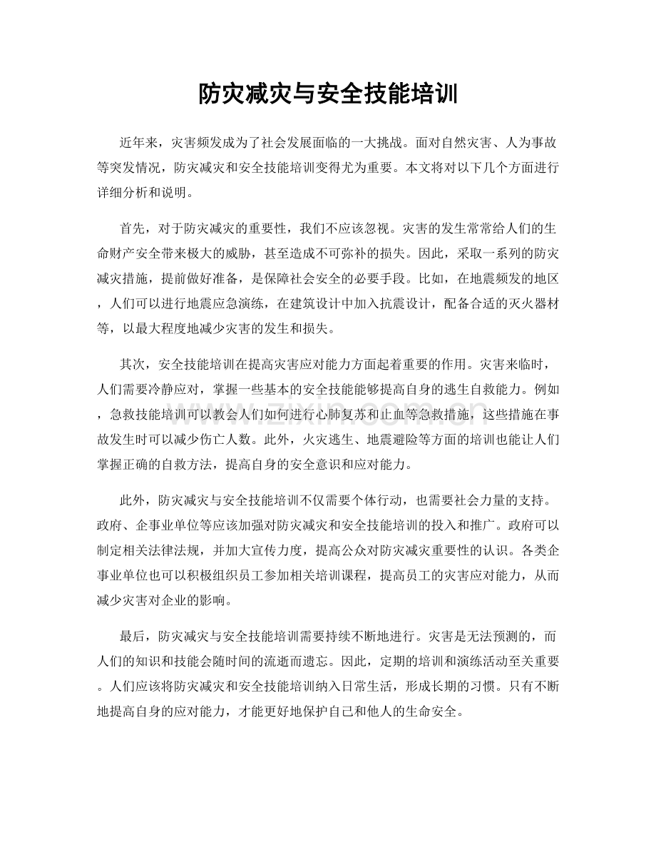 防灾减灾与安全技能培训.docx_第1页