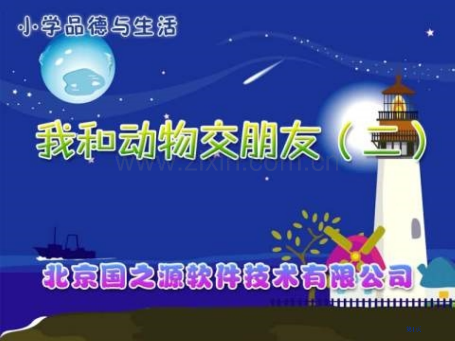 人教版品德与生活二下我和动物交朋友二课件1市公开课一等奖百校联赛特等奖课件.pptx_第1页