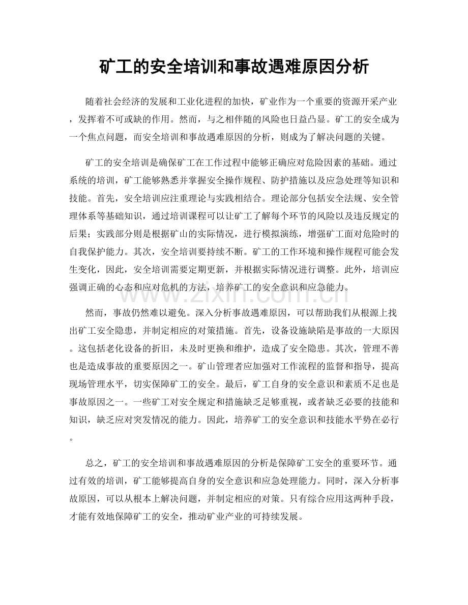 矿工的安全培训和事故遇难原因分析.docx_第1页