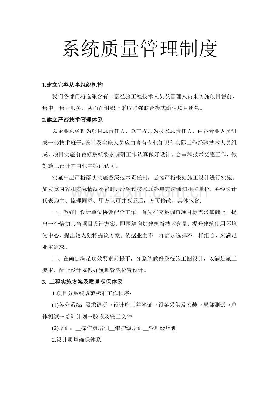 系统质量管理制度方案样本.doc_第1页