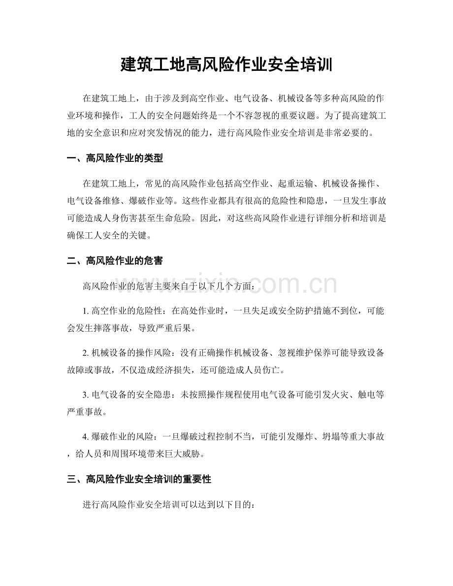 建筑工地高风险作业安全培训.docx_第1页