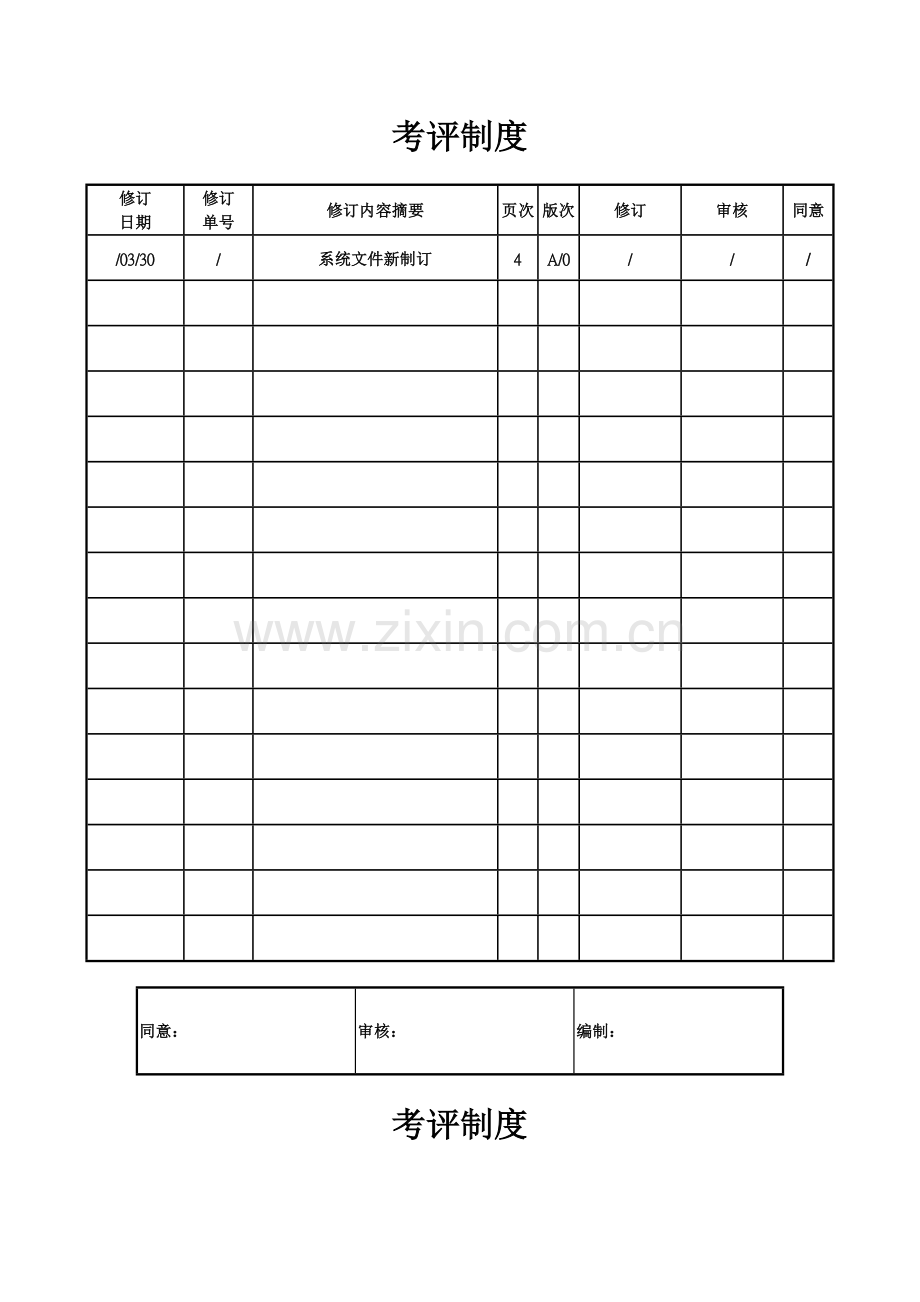 污水处理厂考核制度样本.doc_第1页