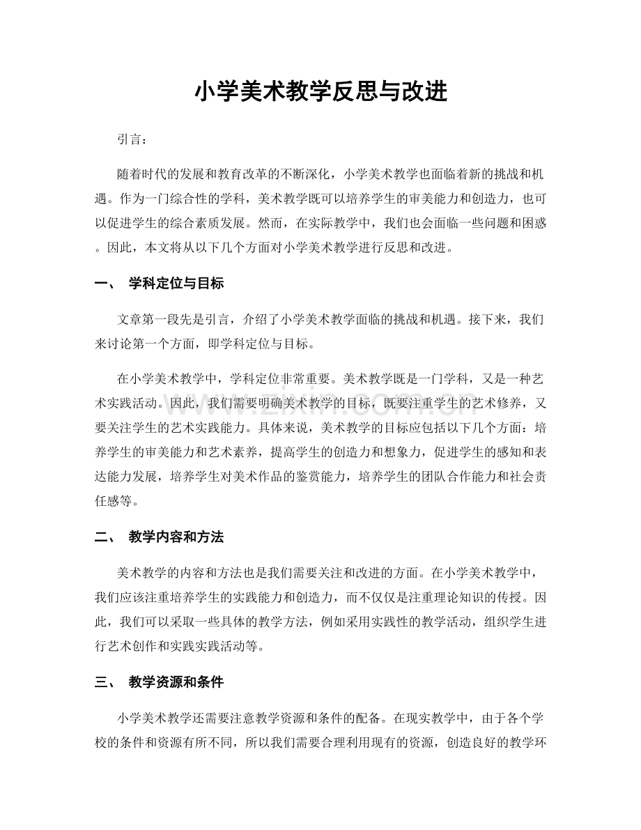 小学美术教学反思与改进.docx_第1页