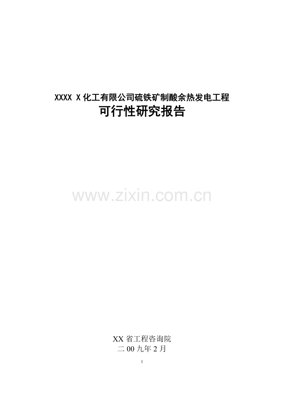 某化工有限公司硫铁矿制酸余热发电工程申请建设可行性研究报告(硫酸生产过程中的余热余压利用项目).doc_第1页