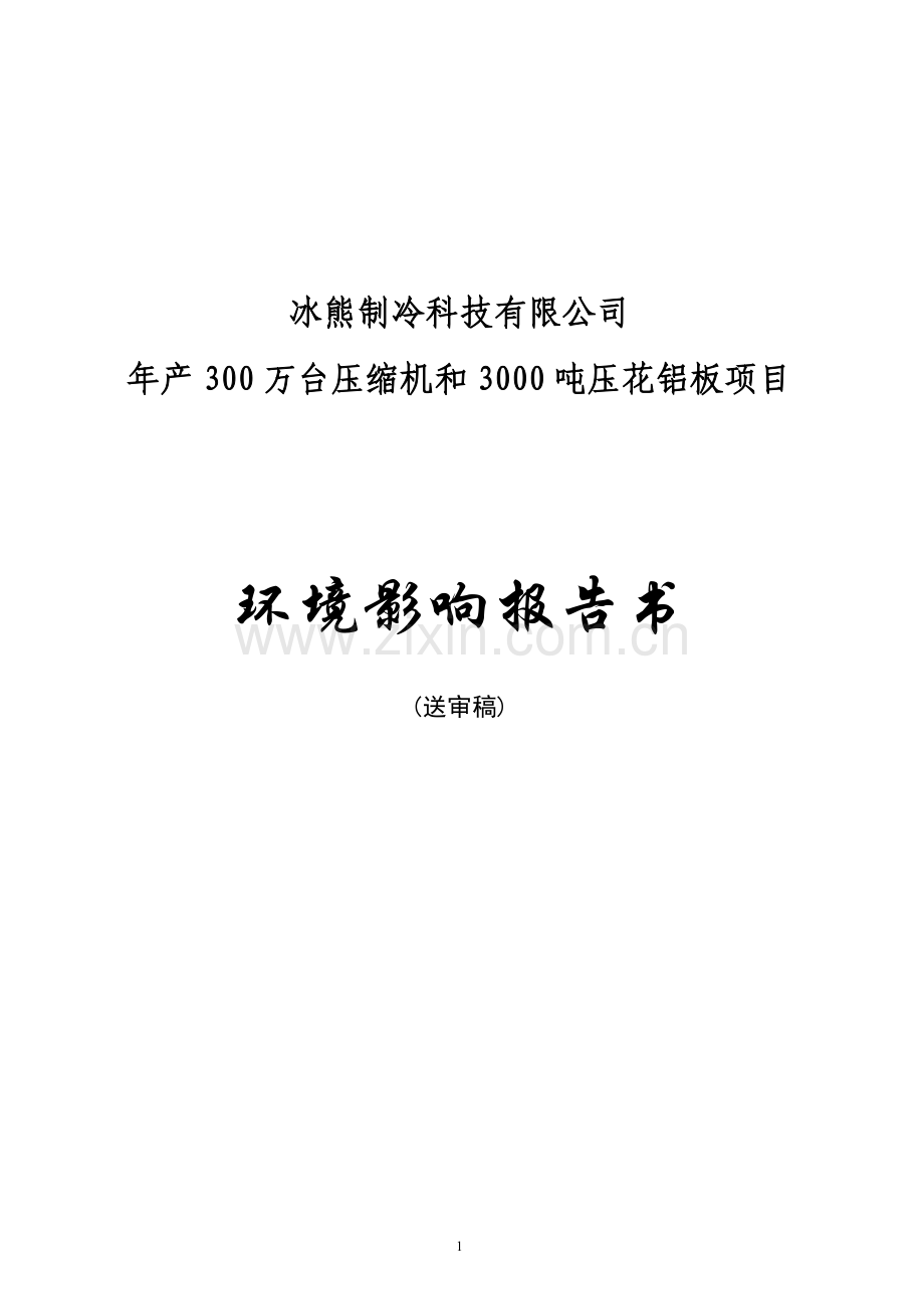 制冷公司年产300万台压缩机和3000吨压花铝板项目环境影响报告书.doc_第1页