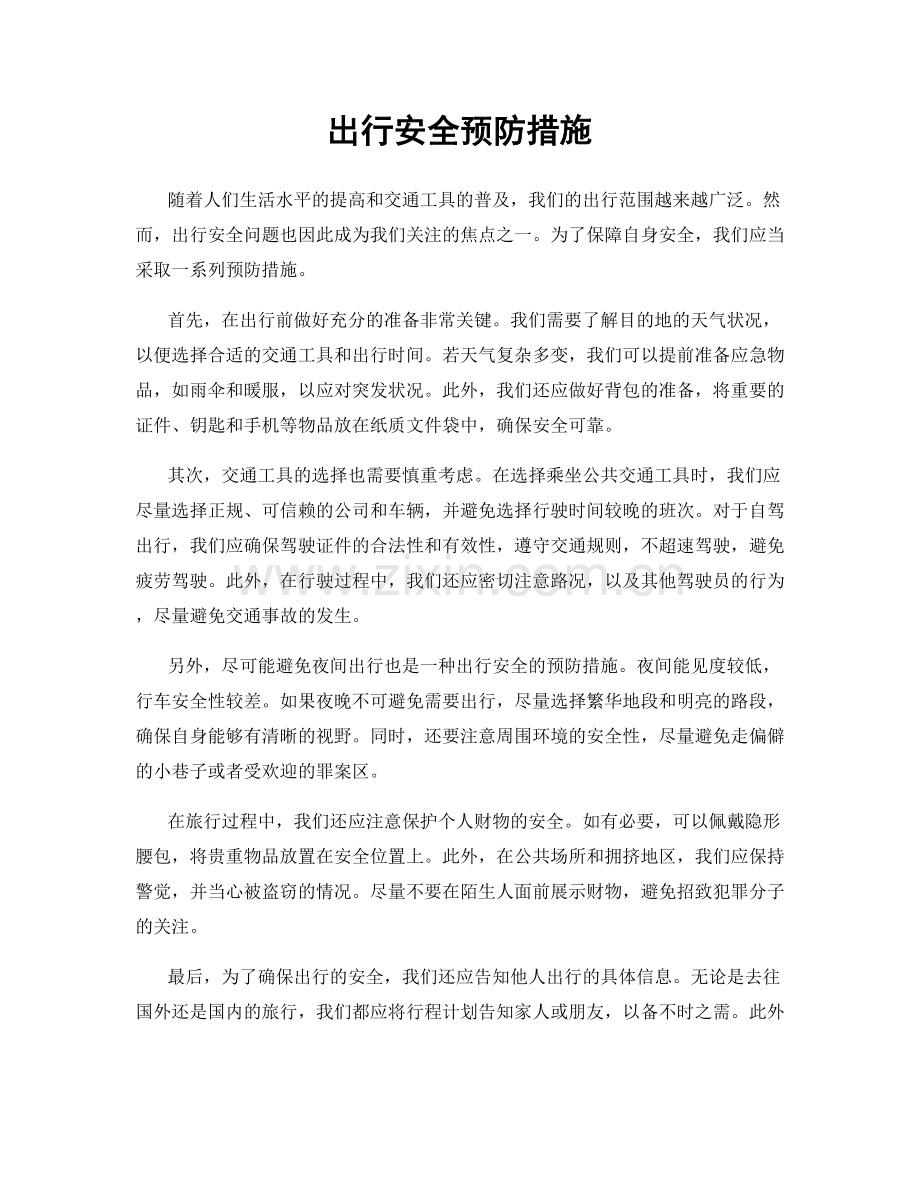 出行安全预防措施.docx_第1页