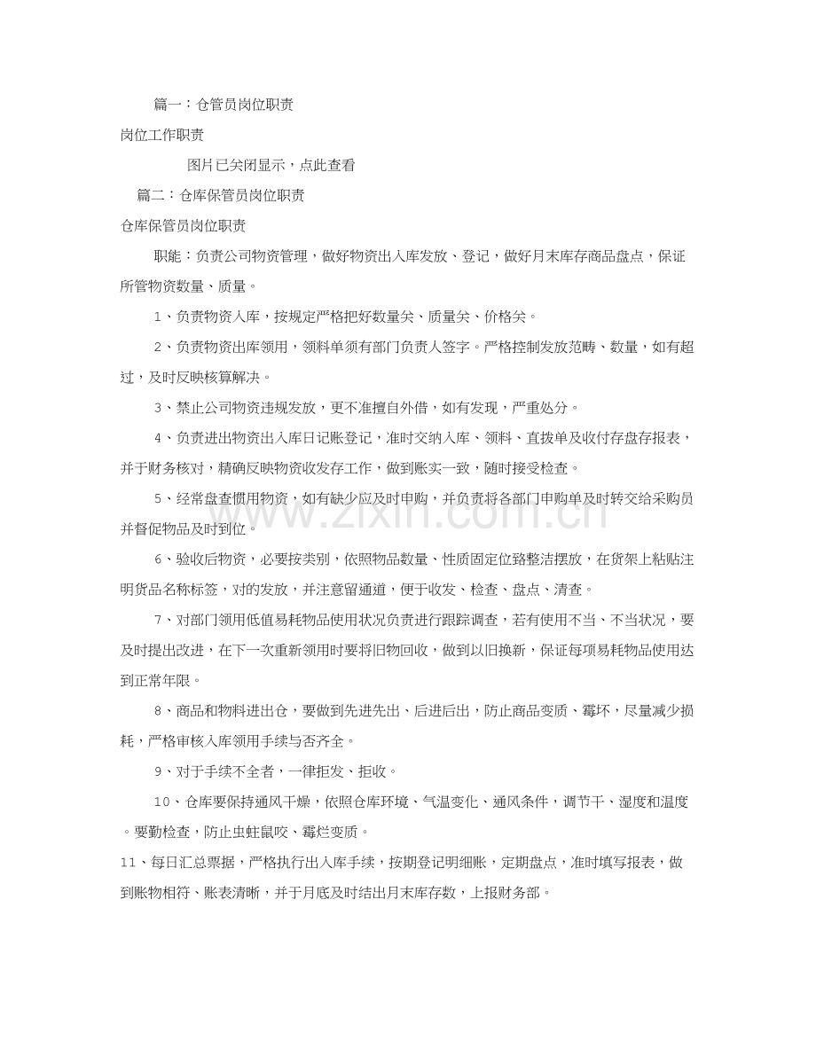 食品仓管员岗位职能职责共篇.doc_第1页