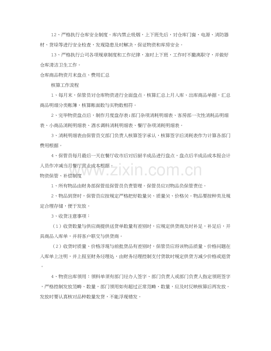食品仓管员岗位职能职责共篇.doc_第2页