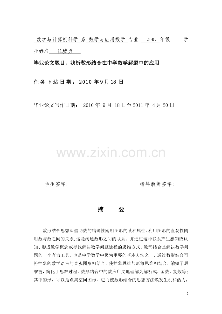 浅谈数形结合在中学数学解题中的应用正稿大学学位论文.doc_第2页