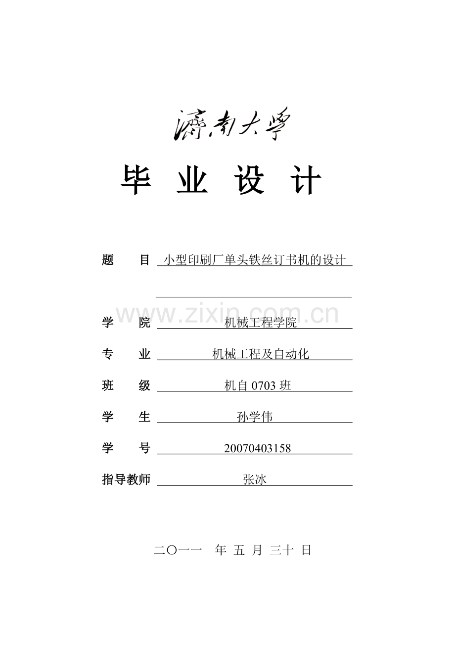 毕业论文设计--小型印刷厂单头铁丝订书机的设计.doc_第1页