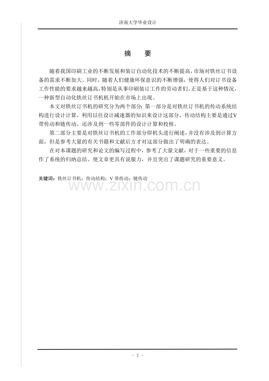 毕业论文设计--小型印刷厂单头铁丝订书机的设计.doc_第2页