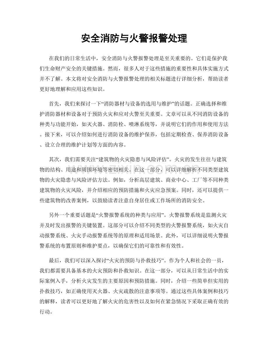 安全消防与火警报警处理.docx_第1页