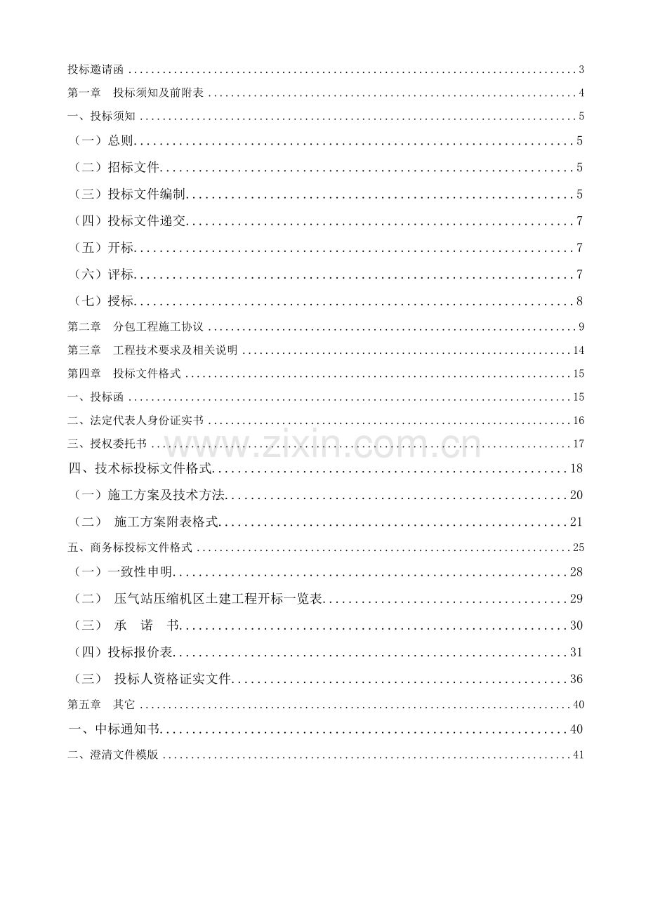 潼关压气站压缩机区域施工土建部分招标文件模板.doc_第2页