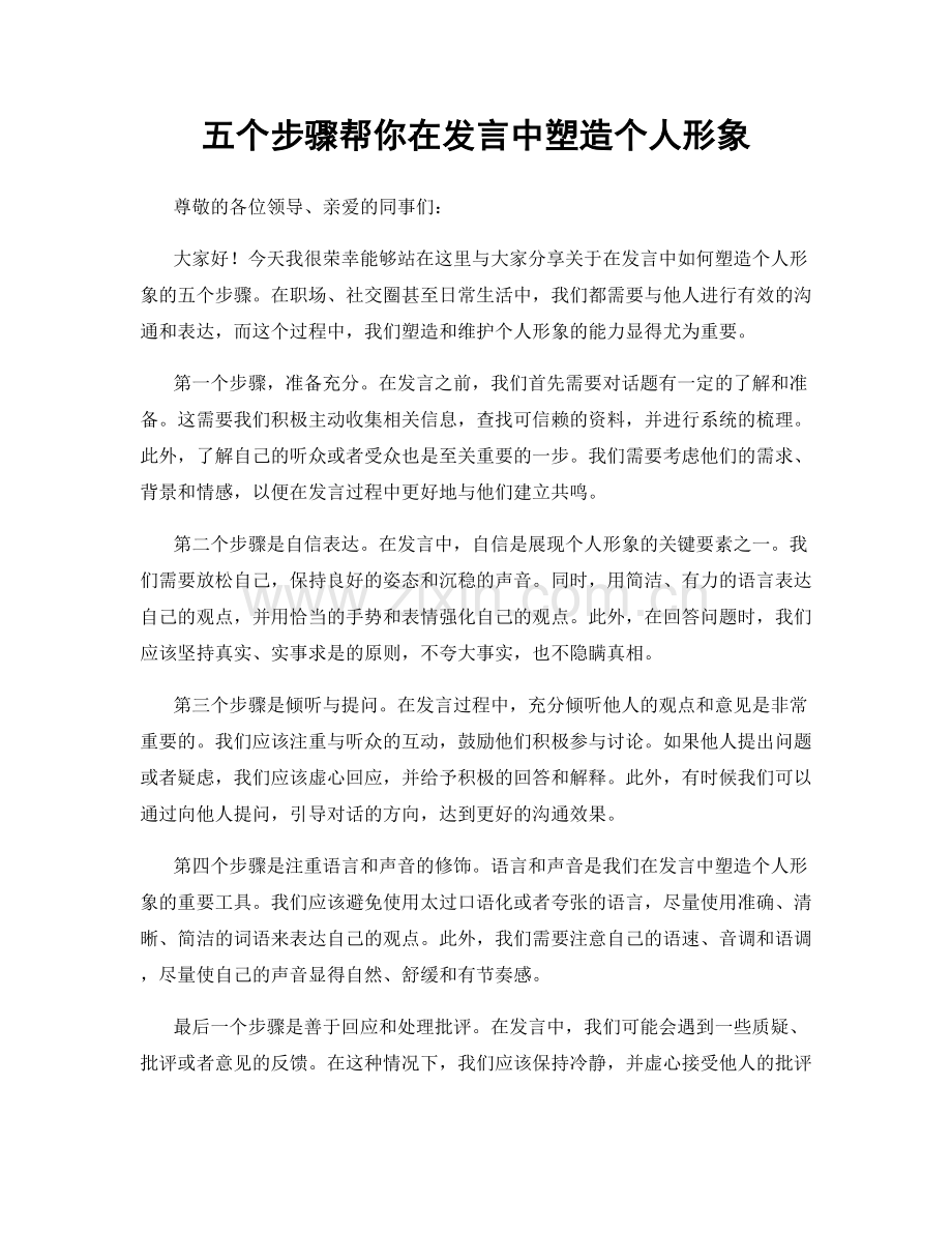 五个步骤帮你在发言中塑造个人形象.docx_第1页
