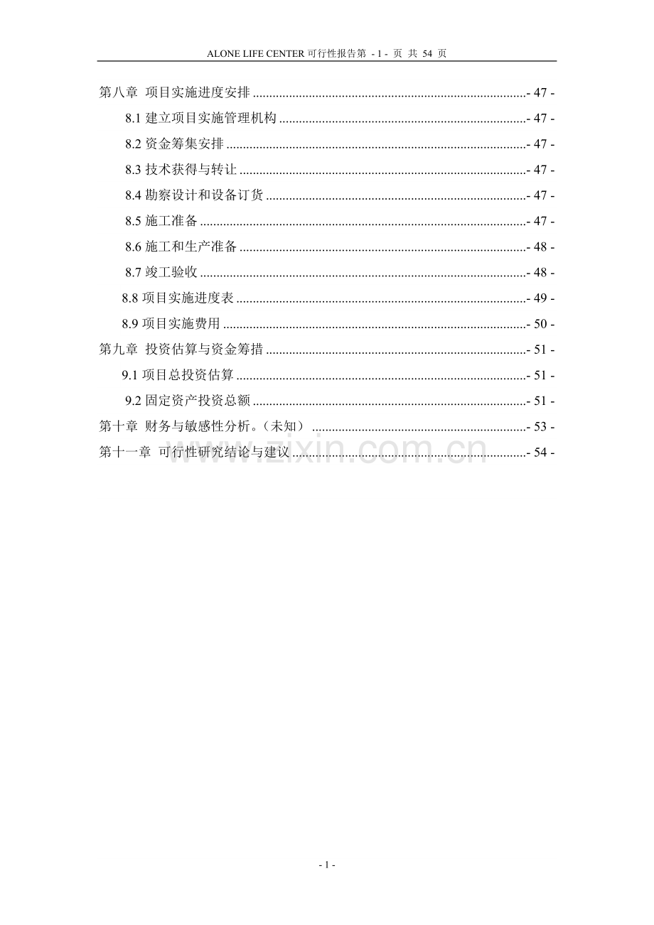 alone-life-center建设可行性研究报告.doc_第2页