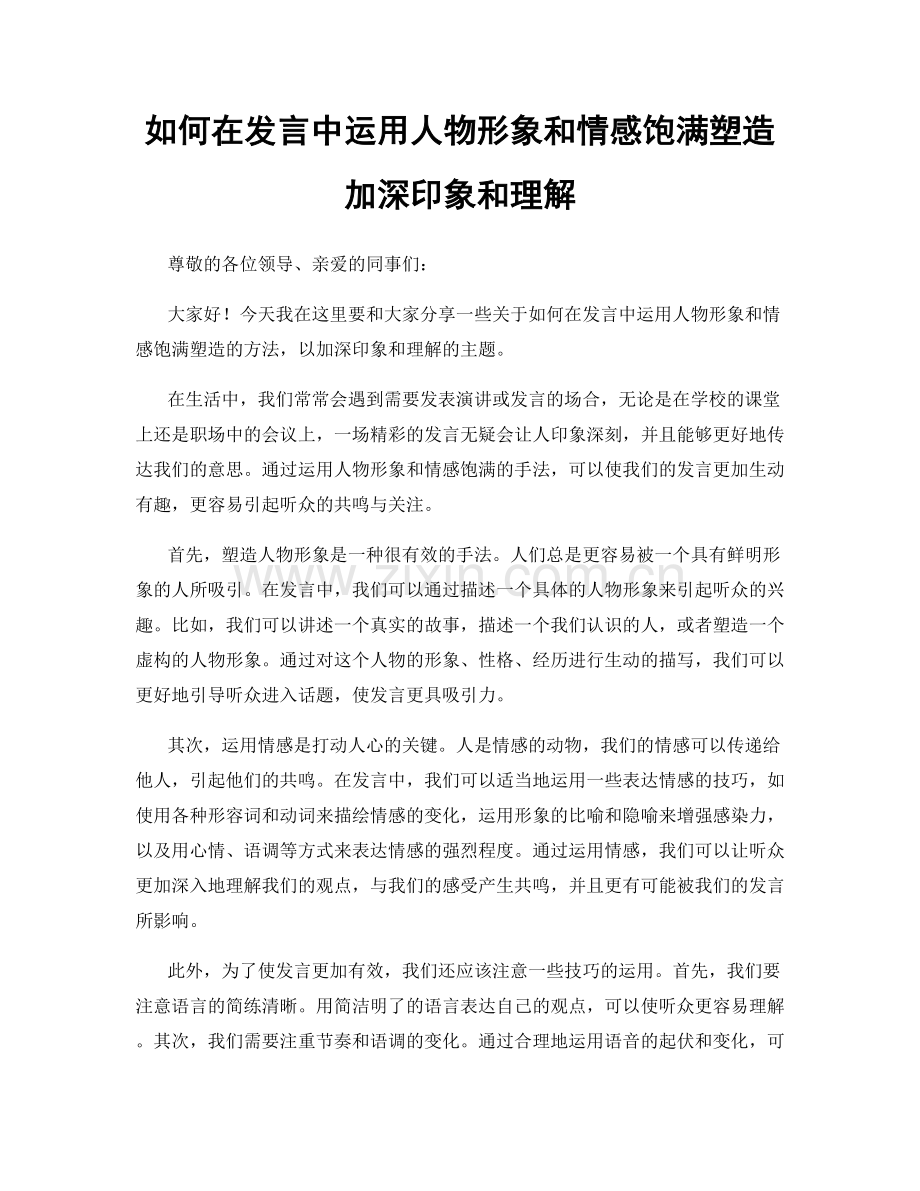如何在发言中运用人物形象和情感饱满塑造加深印象和理解.docx_第1页