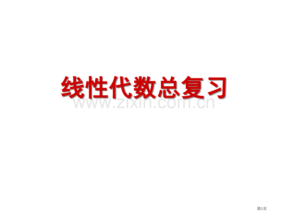 线性代数总复习省公共课一等奖全国赛课获奖课件.pptx_第1页