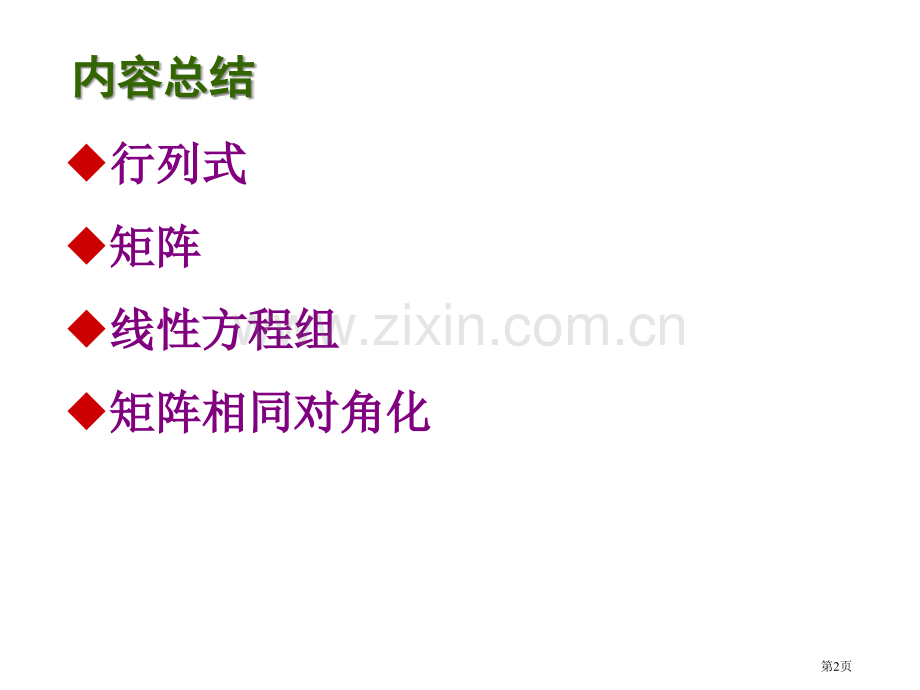 线性代数总复习省公共课一等奖全国赛课获奖课件.pptx_第2页
