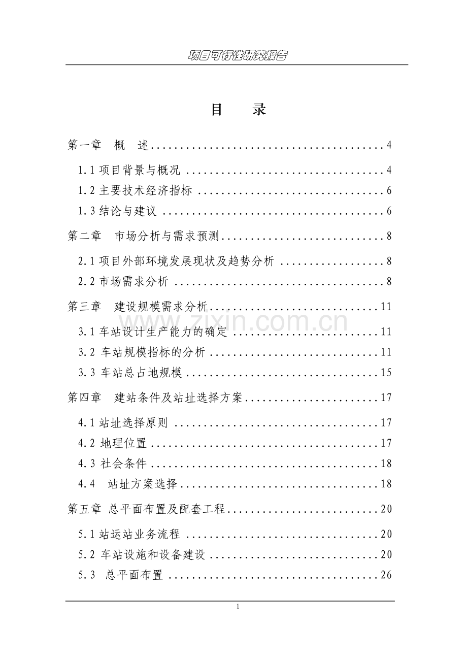 客运站可行性研究报告书.doc_第1页