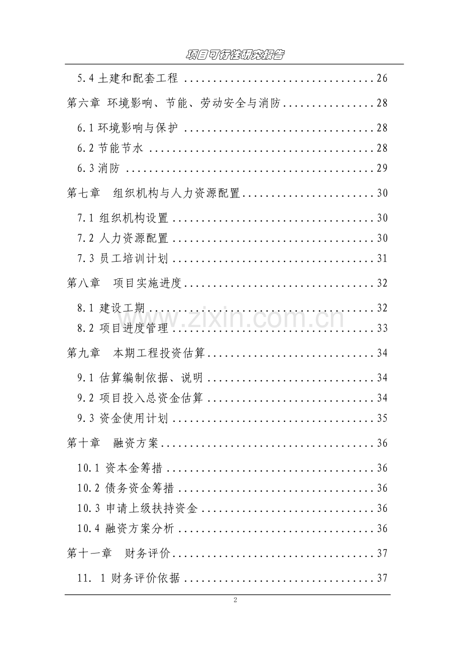 客运站可行性研究报告书.doc_第2页