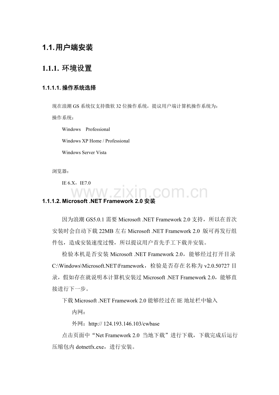 浪潮财务软件系统客户端安装手册模板.doc_第1页